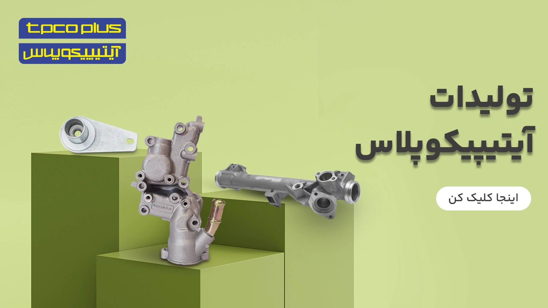 تولیدات آیتیپیکوپلاس